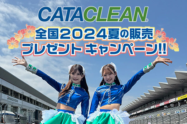 次世代燃料添加剤『CATACLEAN』日本公式発売1周年を記念して『2024年夏、CATACLEAN実感キャンペーン』を実施!