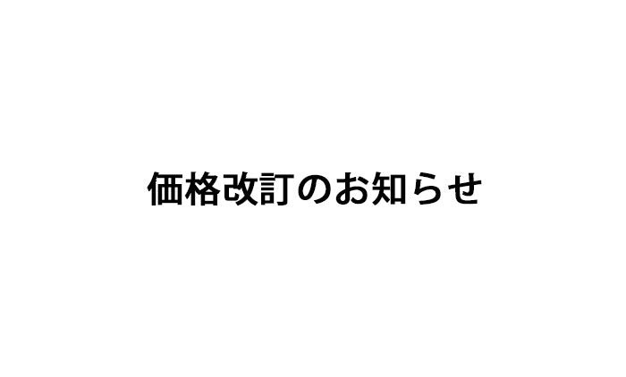 価格改訂のお知らせ