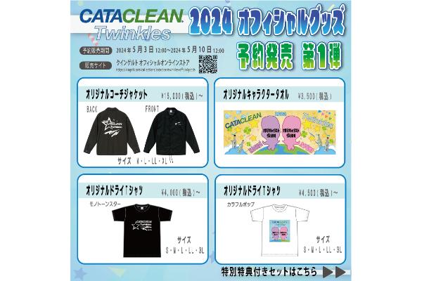 CATACLEAN Twinkles 2024   オフィシャルグッズ第1弾発売!